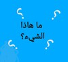 ما هاذا الشيء؟
