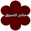 متجر للتسوق عبر الانترنت