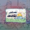 مستوى ثقافتك عن القدس