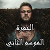 مسلسل الحفرة الموسم الثاني