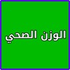 معرفة الوزن المثالي للجسم