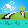 معرفة مكان المتصل