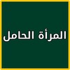 معرفة موعد الولادة