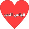 مقياس الحب الحقيقي بجد