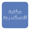 مكتبة الاسكندرية