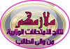 ملازمكم نتائج الامتحانات