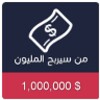 من سيربح المليون New