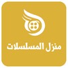 منزل المسلسلات