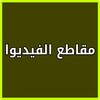 مواقع الفيديو على الانترنت