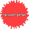 مواقع مشاهدة الفيديو غير اليوتيوب