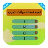 نسالك وانت تجيب