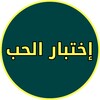 نسبة الحب بين اسمين