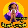 نصائح للوقاية من فـ ـيـ ـروس كـ ــورونا