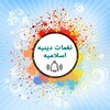 نغمات دينيه اسلاميه