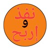 نفذ وإربح