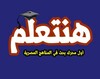 هنتعلم