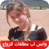 واتس اب مطلقات عربيات