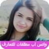 واتس اب مطلقات للتعارف