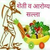 शेती व आरोग्य सल्ला