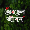 অবহেলা জীবন