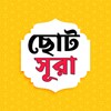 ছোট সূরা