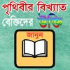বিখ্যাত বেক্তিদের উক্তি সমূহ