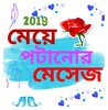 মেয়ে পটানো মেসেজ