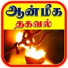 ஆன்மீக தகவல் -Aanmeega Thagaval