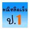 คณิตคิดเร็ว ป.1