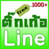 ติกเก้อ ติกเก้อ Line