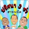 ปริศนา3ช่า ฮาระเบิด