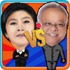 ยิ่งลักษณ์ Vs สุเทพ
