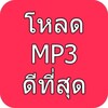 โหลดเพลง Mp3