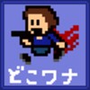 どこワナ(Sample)