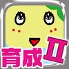 ふな育成2