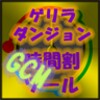 ゲリラダンジョン時間割ツール GCM版