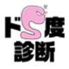 ドS度診断