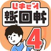 ドッキリ神回避4 - クイズゲーム