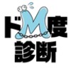 ドＭ度診断