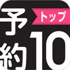 予約TOP10