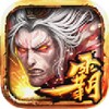 光三霸王傳