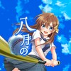 八月のシンデレラナイン