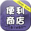 台灣便利商店TW
