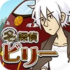 名探偵ビリー4