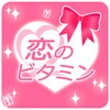 恋のビタミン
