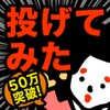 投げてみたww