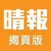 晴報Sky Post揭頁版