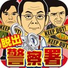 脱出警察24時