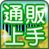 通販上手.com