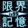 限界記憶Lv99